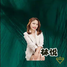 林悦