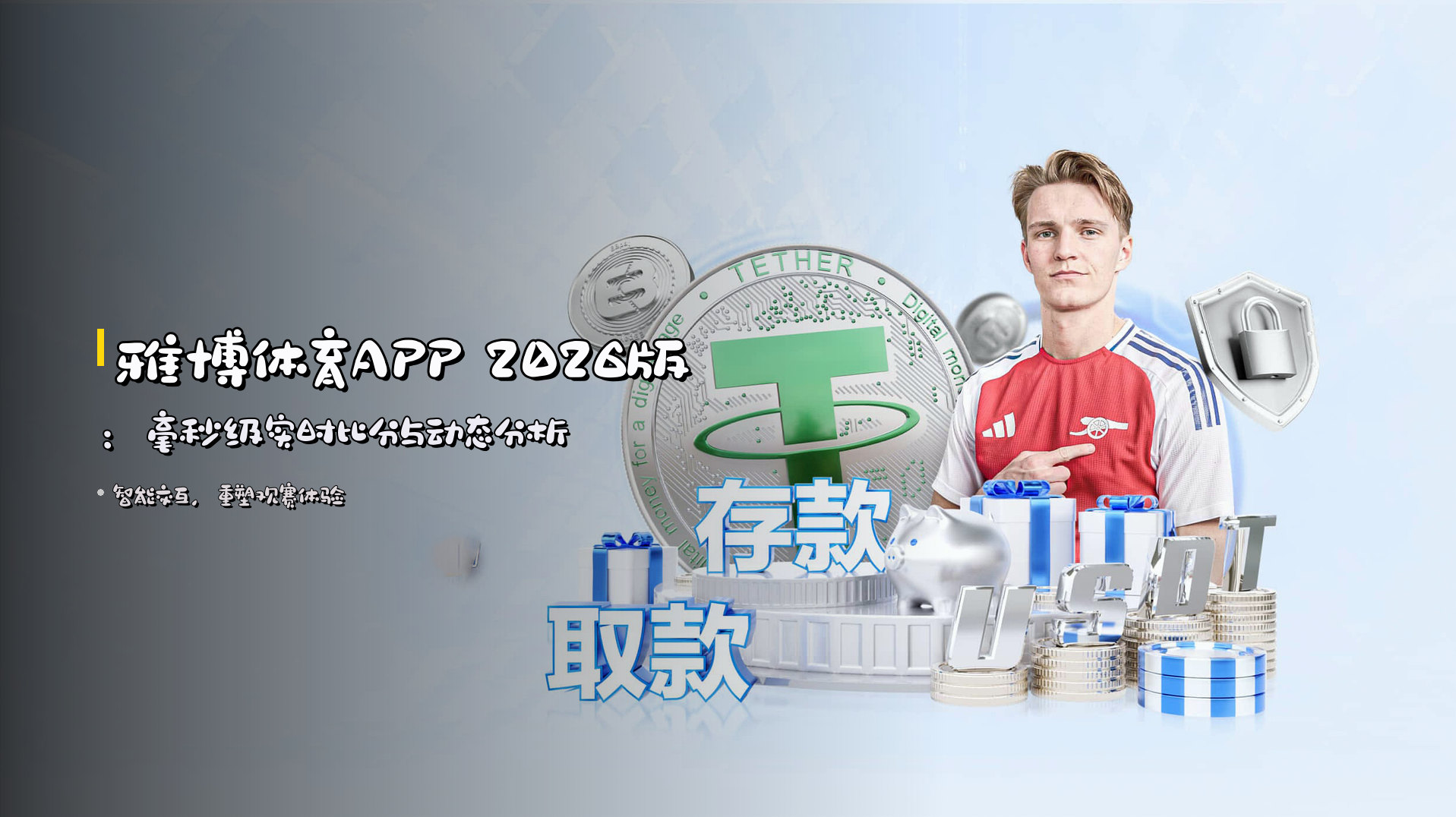 <strong>雅博体育APP</strong> 2026版：<strong>毫秒级</strong>实时比分与动态分析