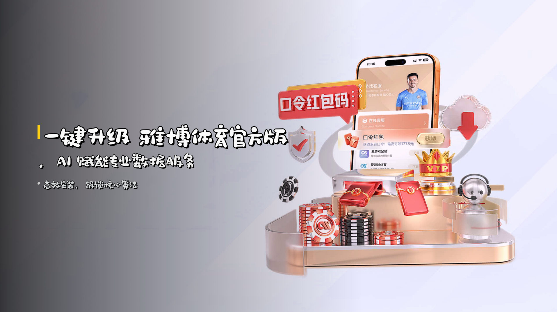 一键升级 <strong>雅博体育官方版</strong>，<strong>AI</strong> 赋能专业数据服务