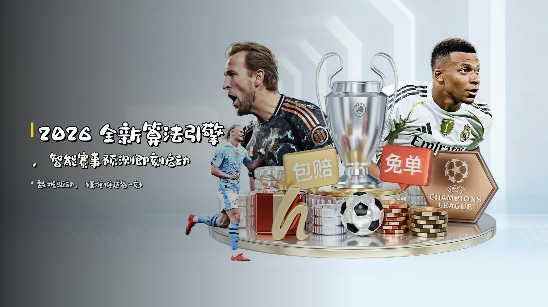 <strong>2026</strong> 全新算法引擎，<strong>智能赛事预测</strong>即刻启动
