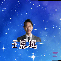 王思远