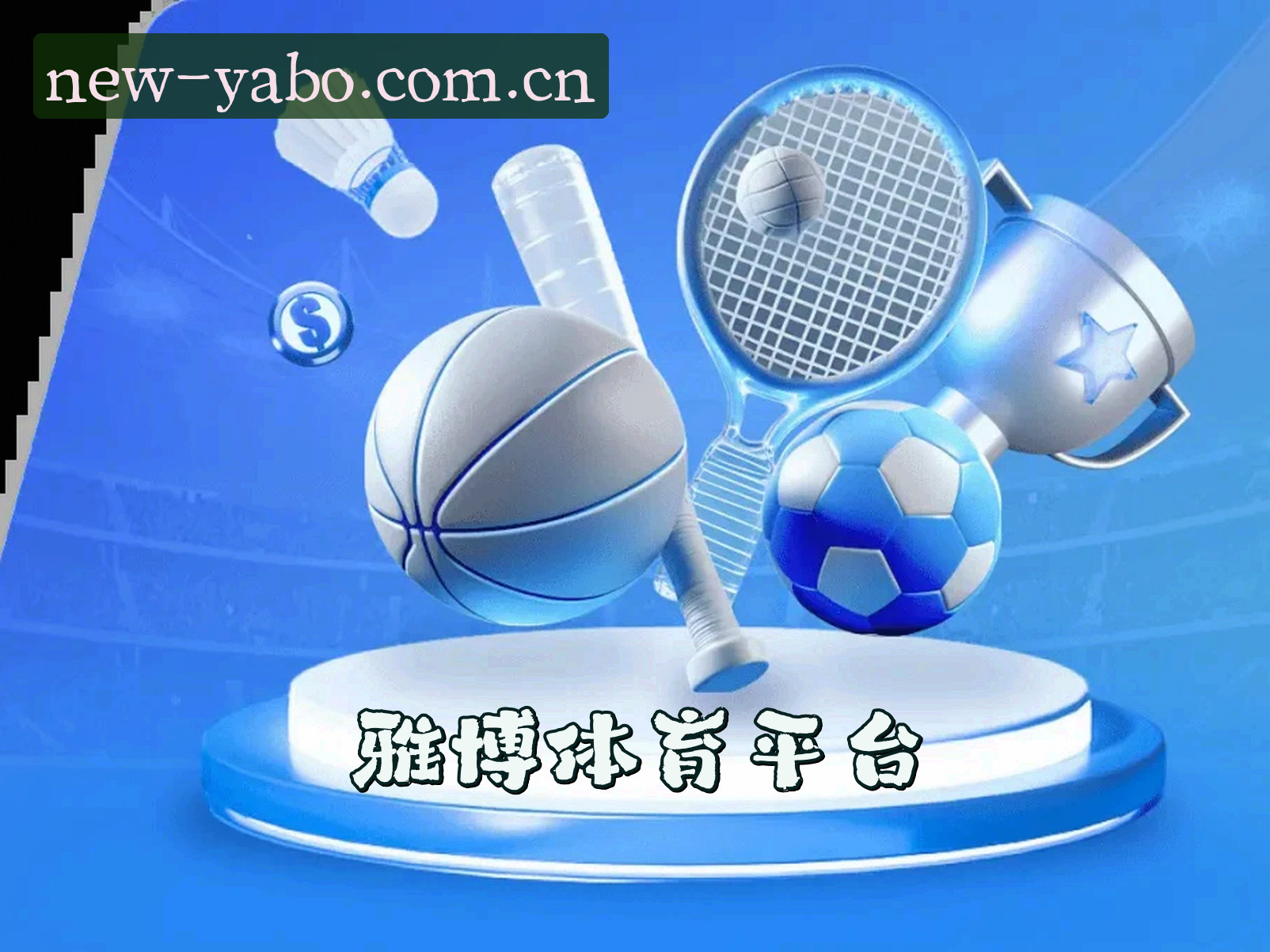 关于【官方】雅博体育APP最新版 - 2026全新下载